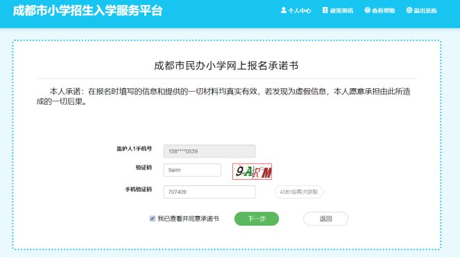 2020年成都市民辦小學網上報名操作手冊