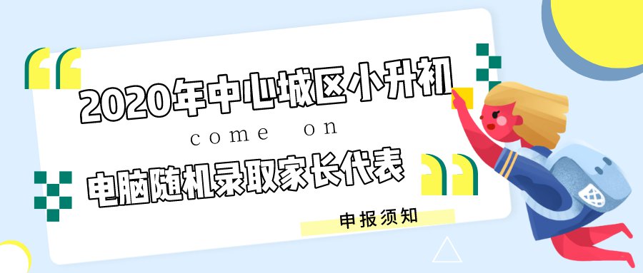 2020成都中心城区小升初摇号家长代表申报须知