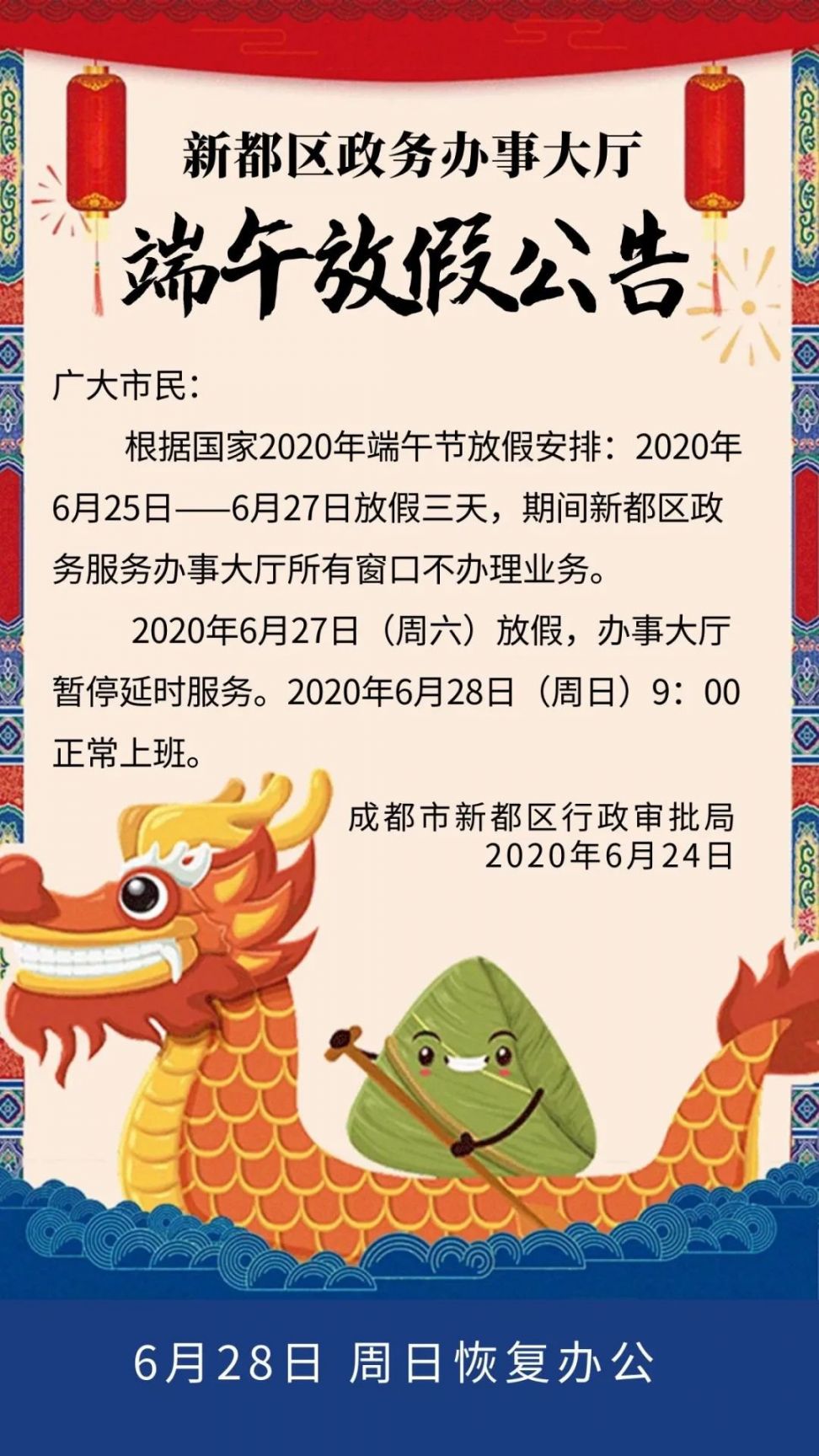 新都區政務辦事大廳2020年端午節放假公告