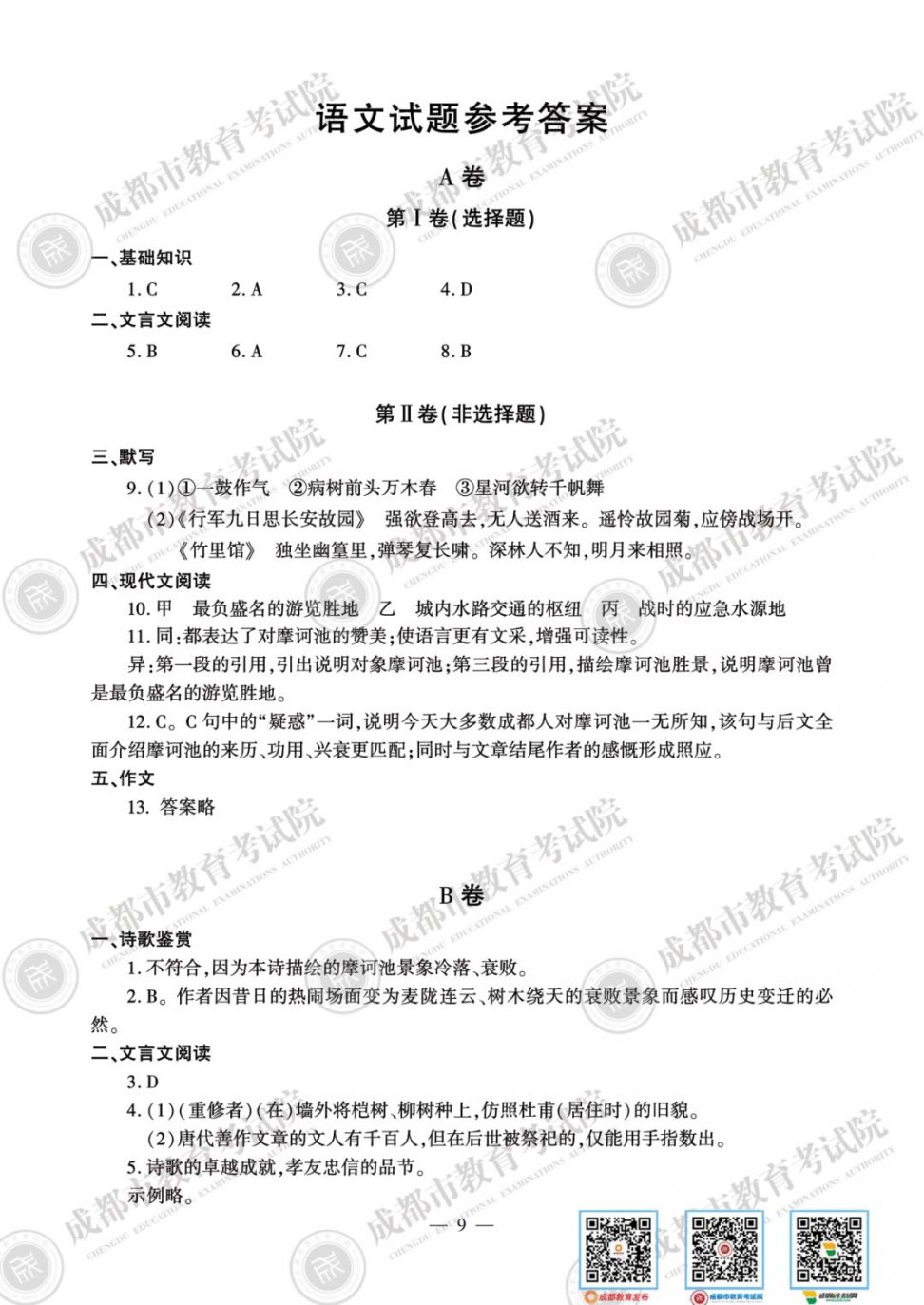 2020年成都市中考語文試題及參考答案