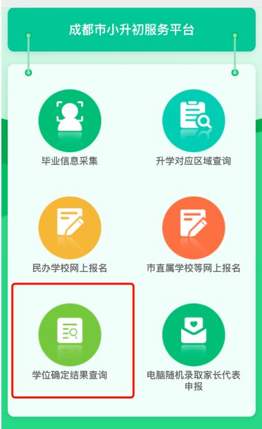 2020年成都公办初中摇号结果查询时间