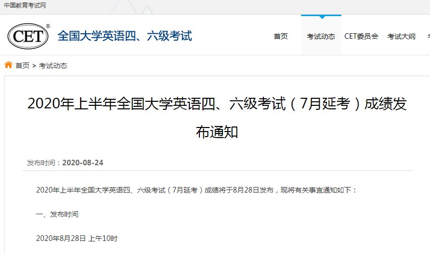 2020成都英语四六级成绩什么时候可以查