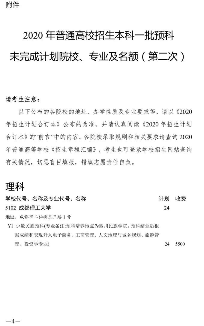 2020四川一本预科第二次征集志愿