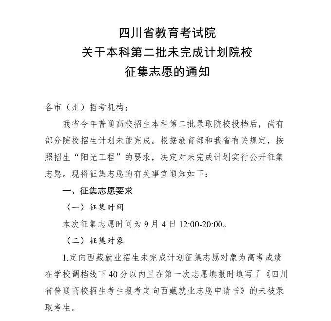 2020四川省二本未完成計劃院校征集志愿