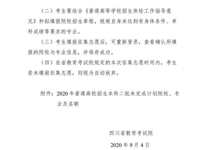 2020四川省二本未完成計劃院校征集志愿