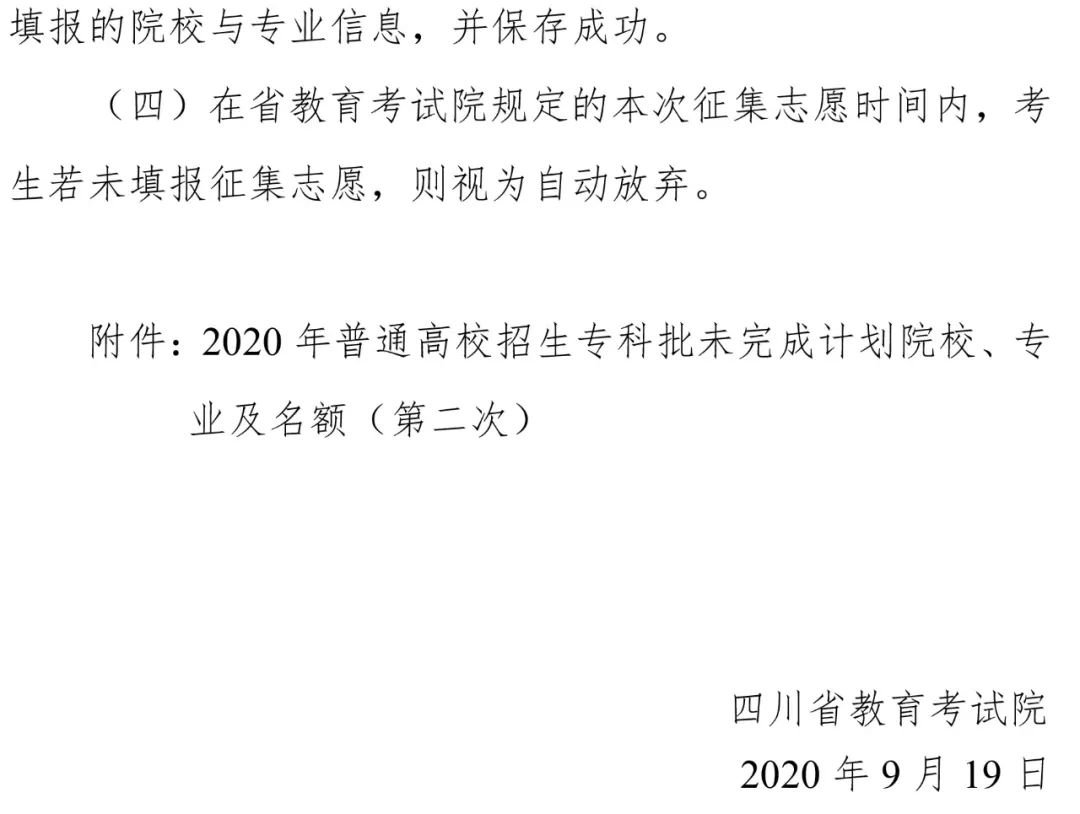 2020年四川高考专科第二次征集志愿