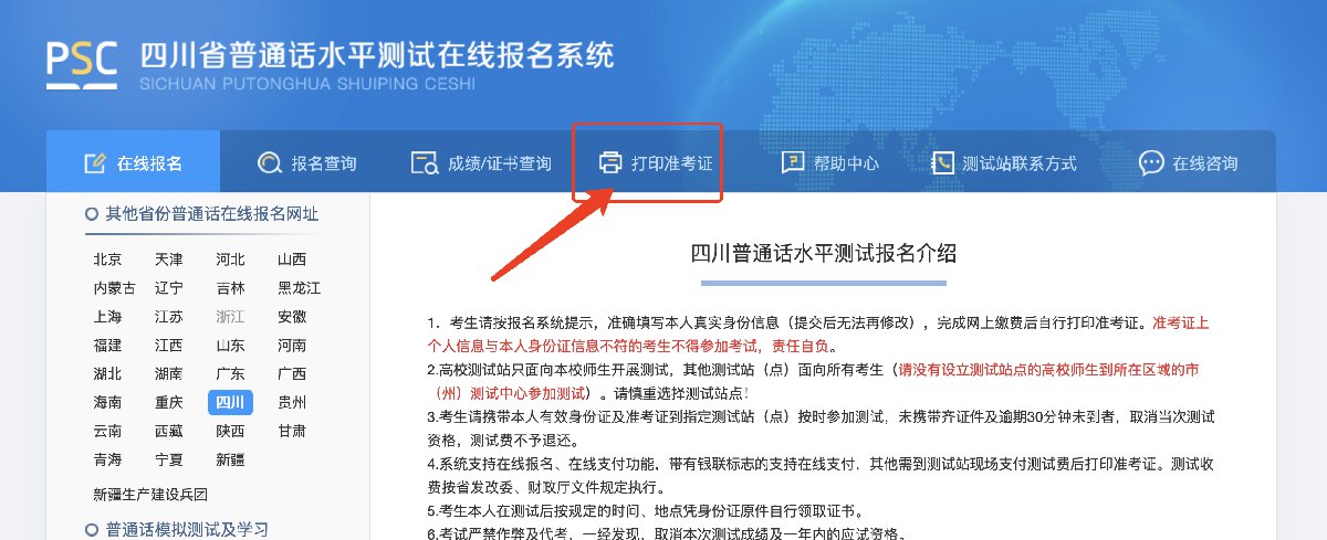 成都普通話水平考試準考證查詢