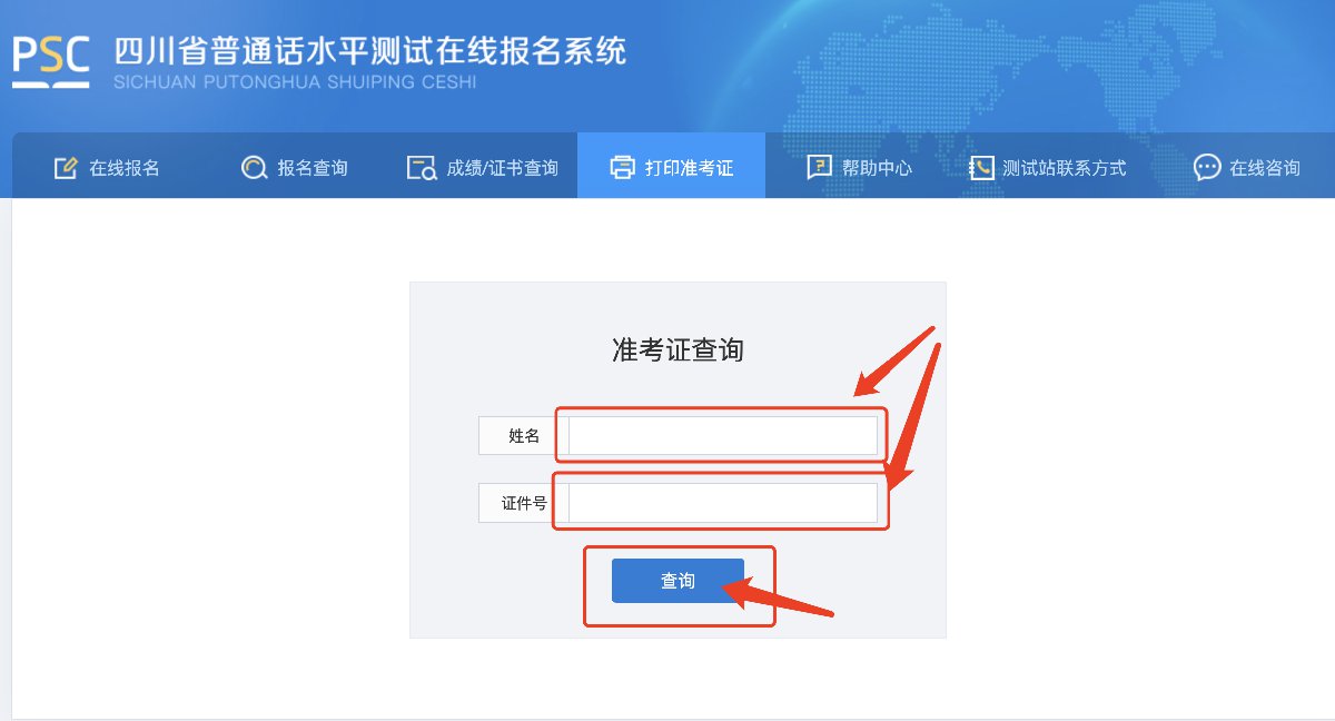 成都普通話水平考試準考證查詢