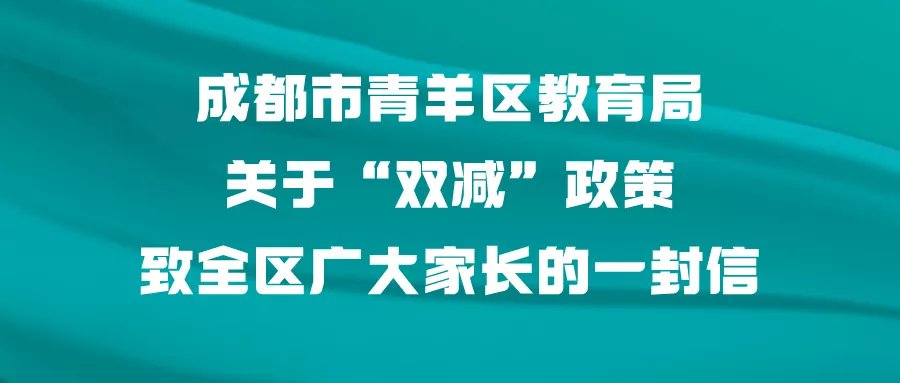 成都市青羊区双减政策落实措施关于家长朋友