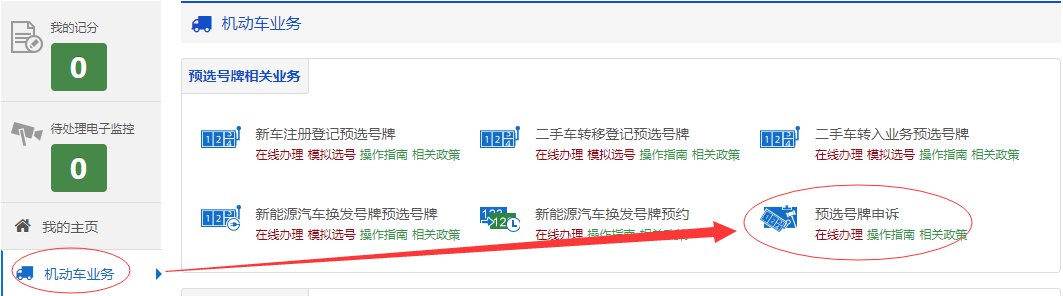 成都市預選機動車號牌線上辦理指南（入口 流程）