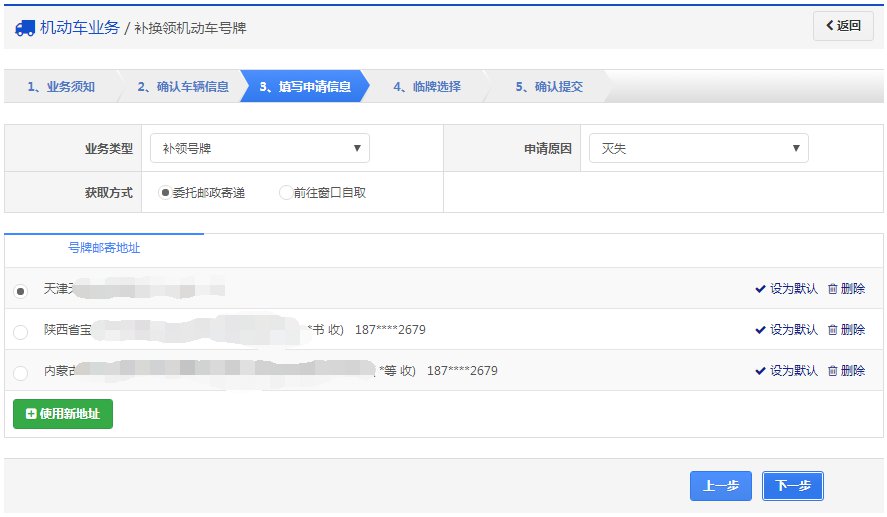 成都市補換領機動車號牌線上辦理指南（入口 流程）