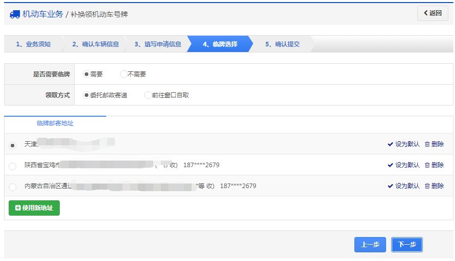 成都市補換領機動車號牌線上辦理指南（入口 流程）