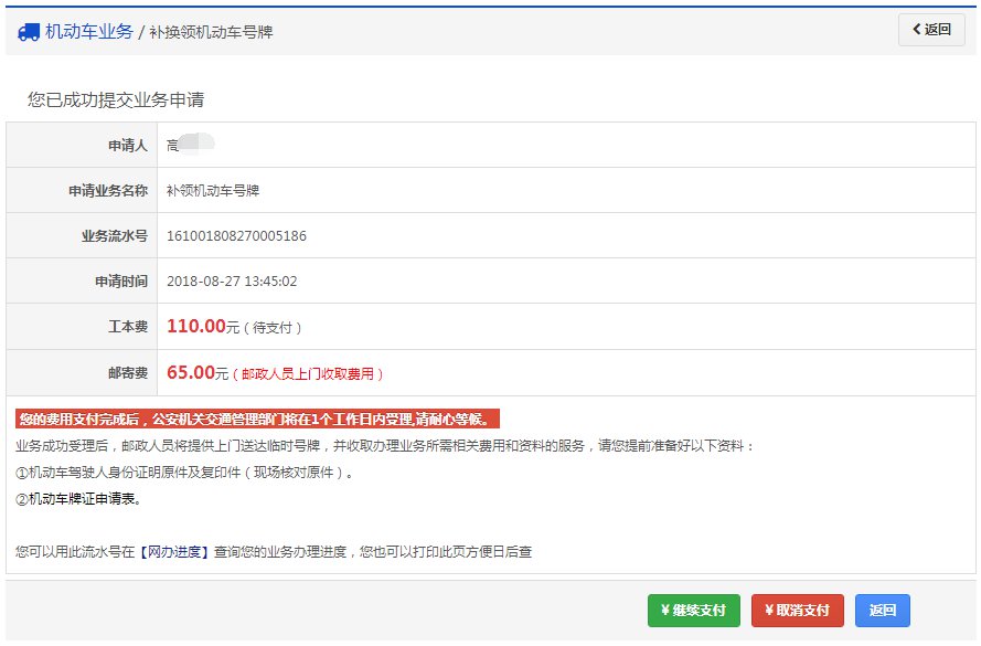 成都市補換領機動車號牌線上辦理指南（入口 流程）