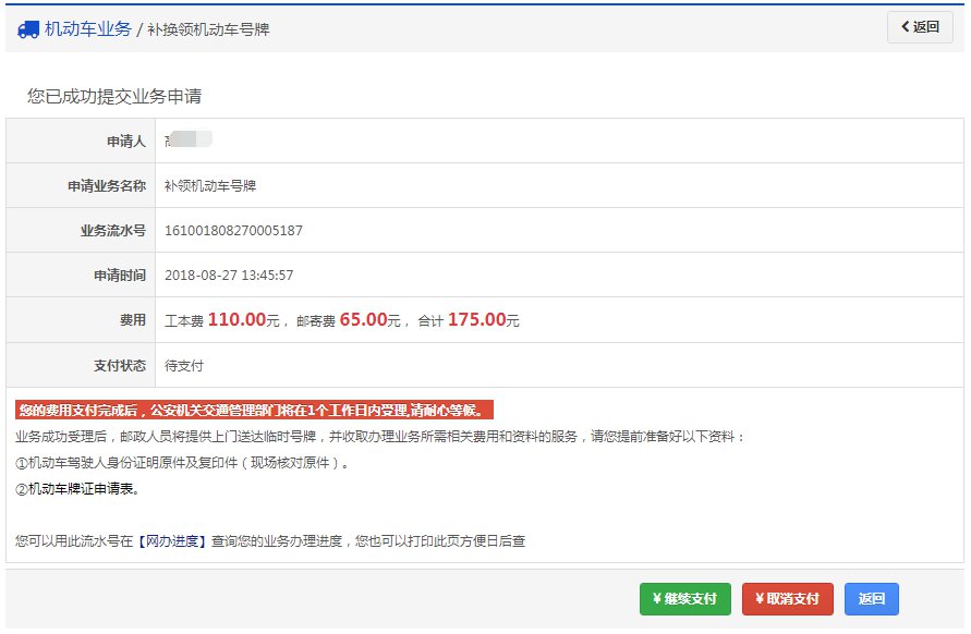 成都市補換領機動車號牌線上辦理指南（入口 流程）