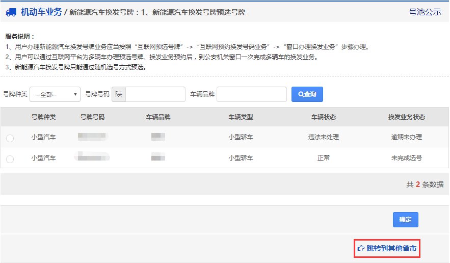 成都新能源汽車換發號牌預選號牌線上辦理指南