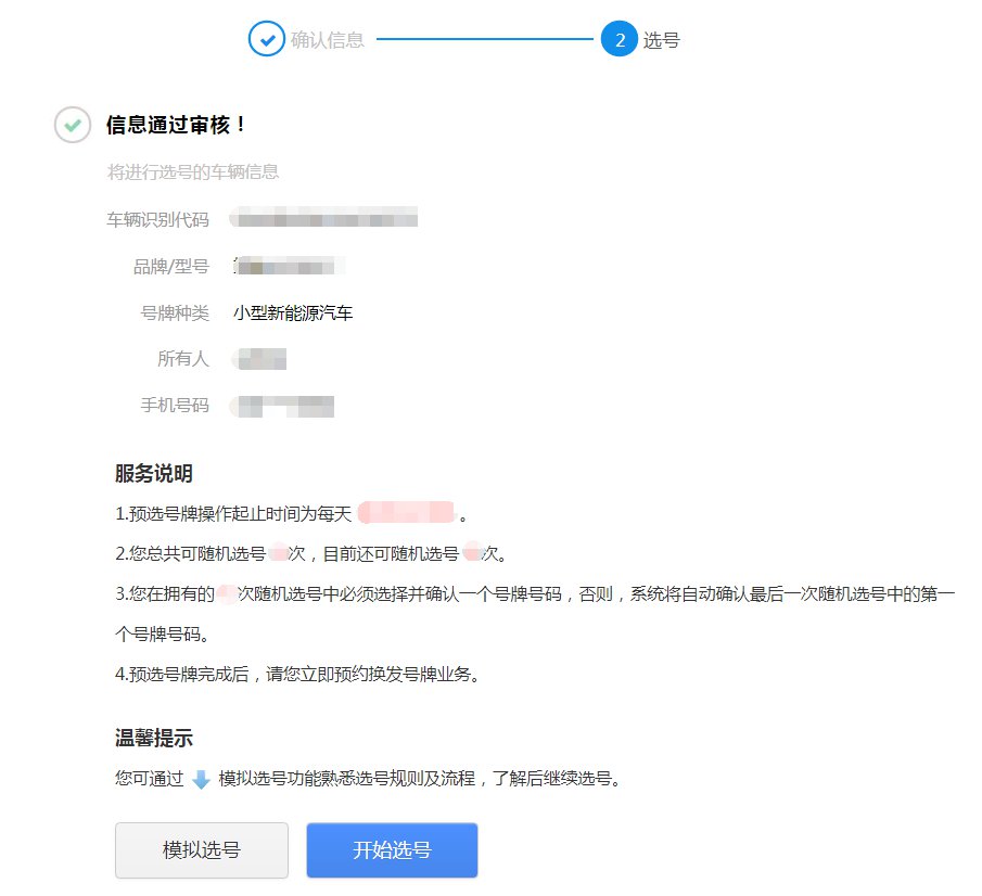 成都新能源汽車換發號牌預選號牌線上辦理指南