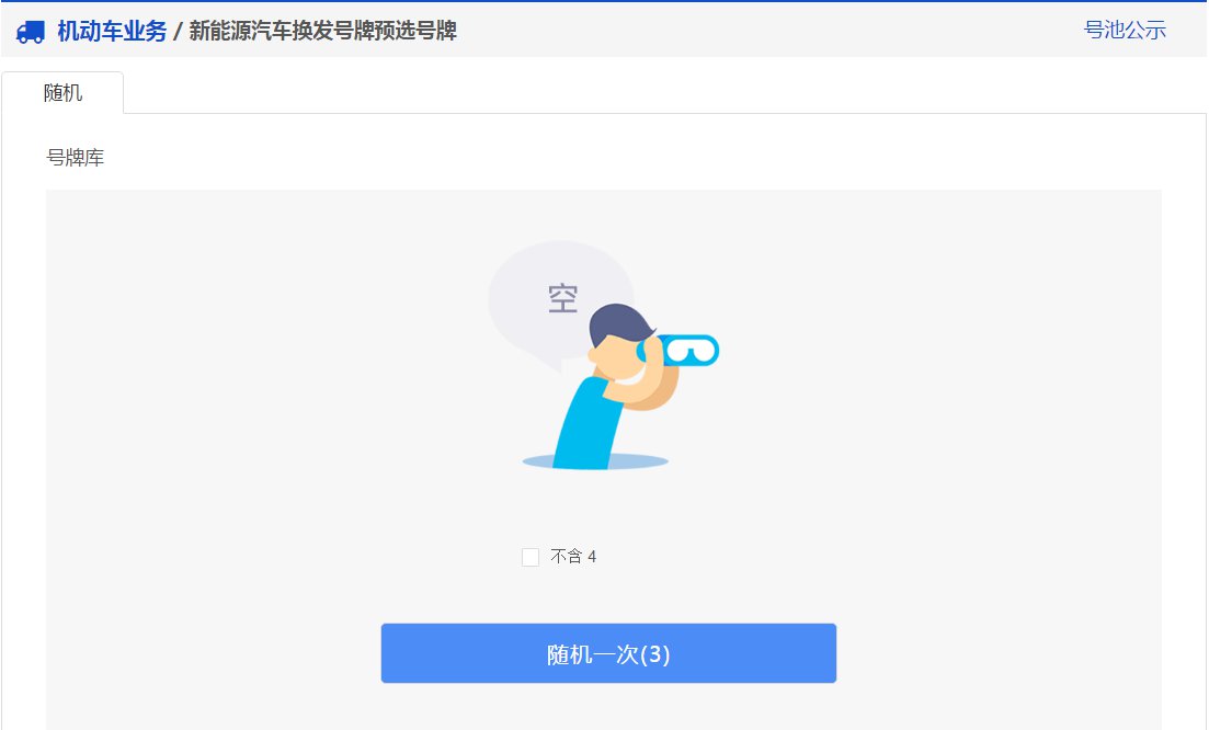 成都新能源汽車換發號牌預選號牌線上辦理指南