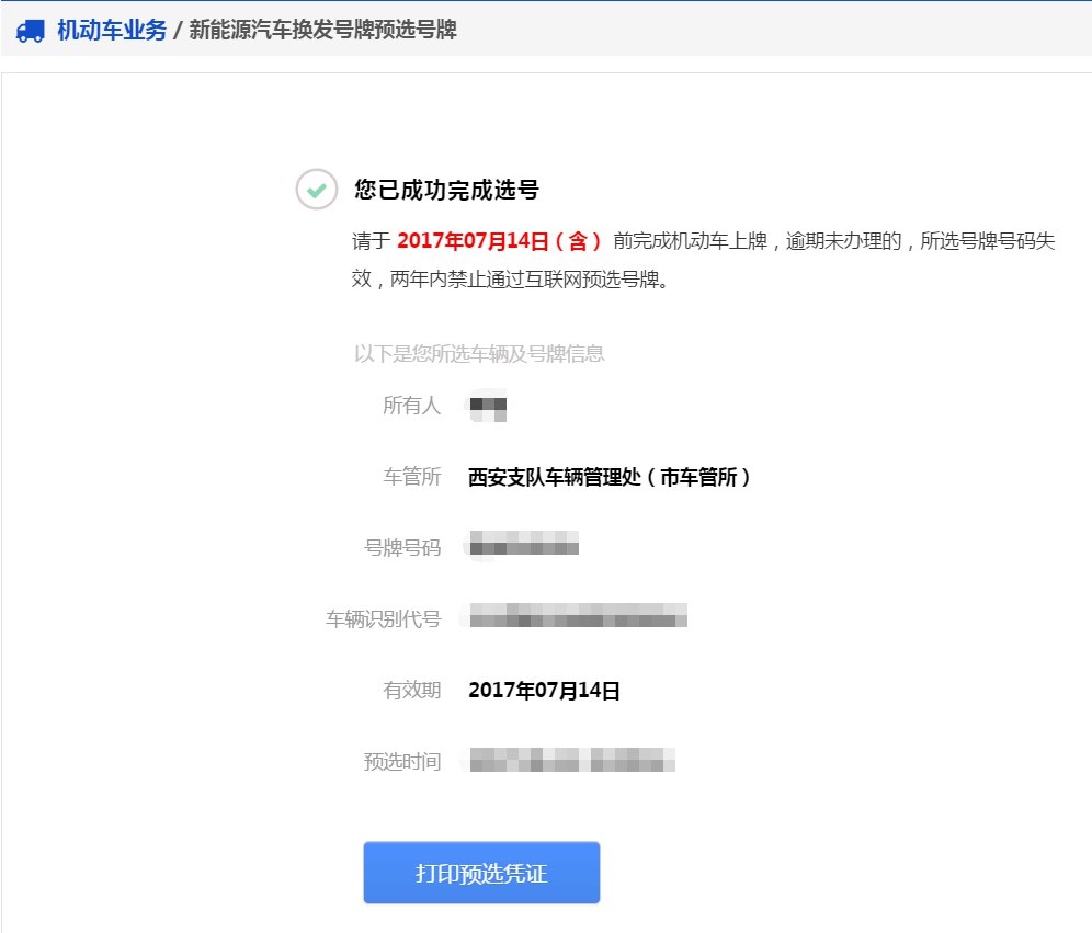 成都新能源汽車換發號牌預選號牌線上辦理指南