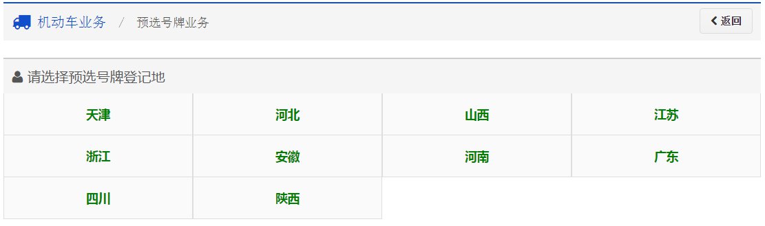 成都机动车异地转入预选号牌线上办理流程