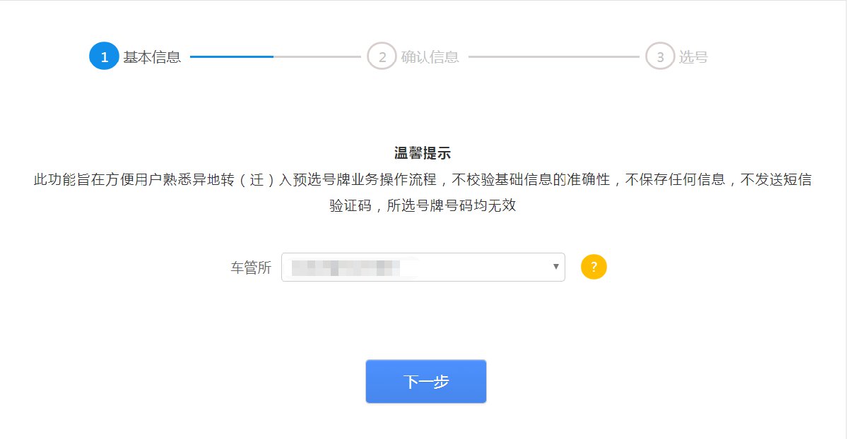成都机动车异地转入预选号牌线上办理流程