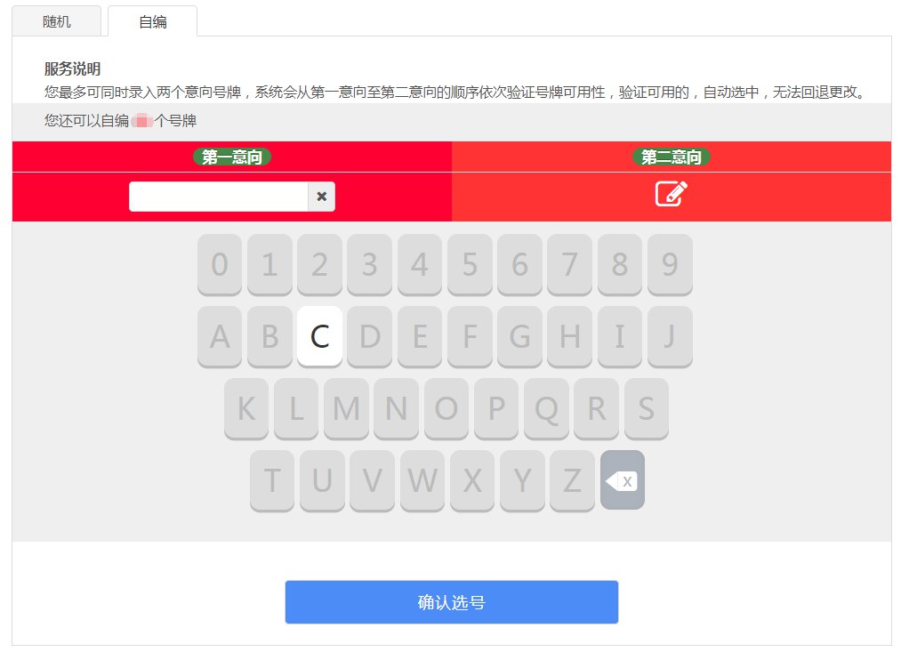 成都机动车异地转入预选号牌线上办理流程