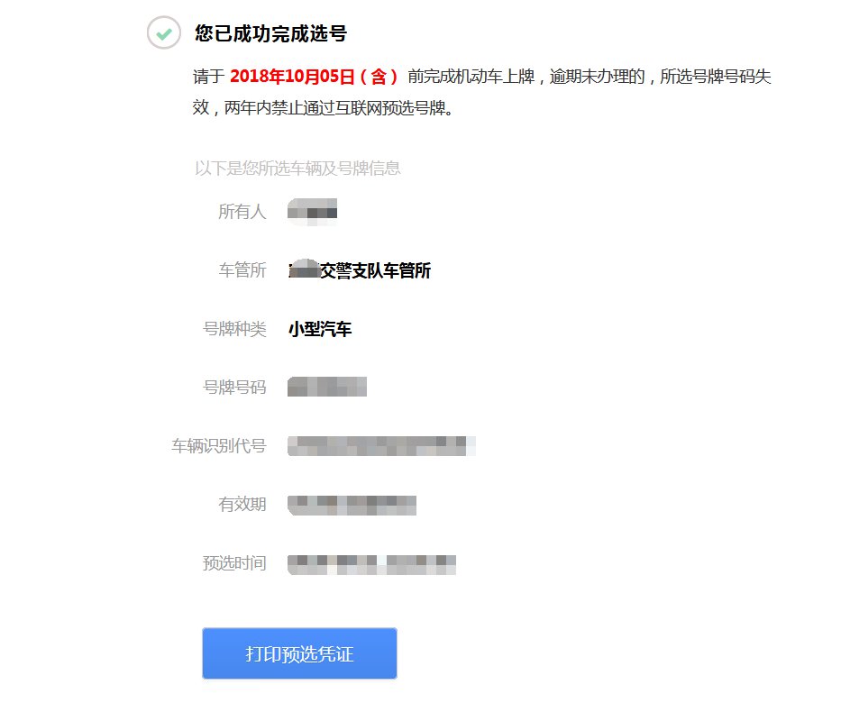 成都机动车异地转入预选号牌线上办理流程