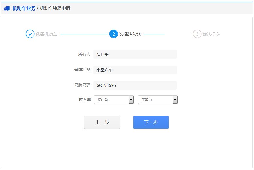 成都機動車轉籍線上申請指南（入口 流程）