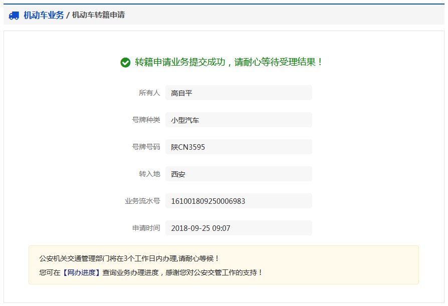 成都機動車轉籍線上申請指南（入口 流程）