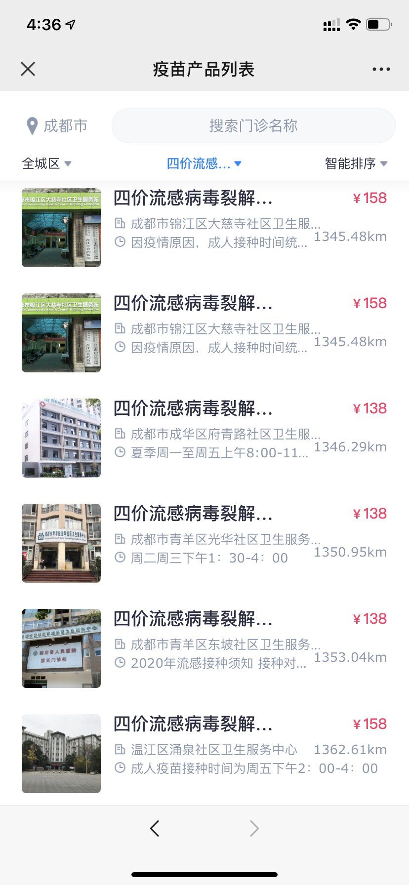 成都四價流感疫苗接種點