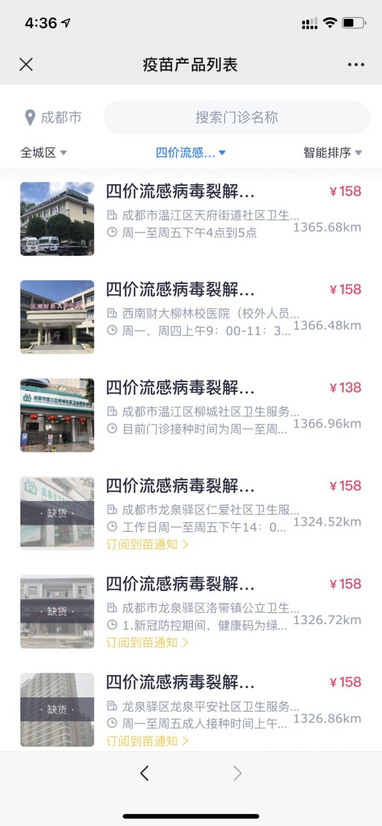 成都四價流感疫苗接種點