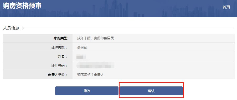 成都市购房资格预审线上申请指南