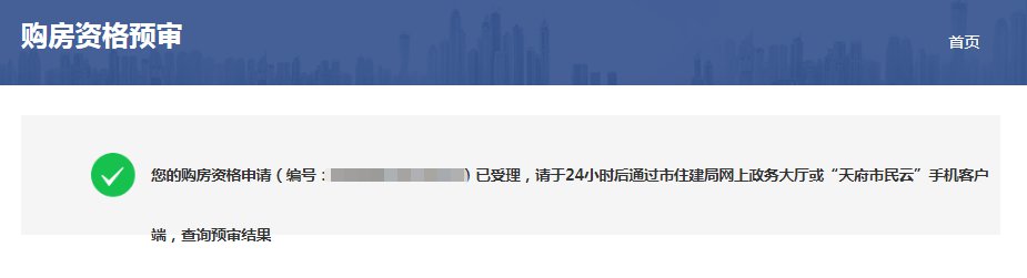 成都市购房资格预审线上申请指南
