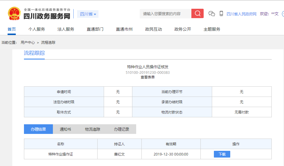 成都肺炎疫情期间网上办事流程