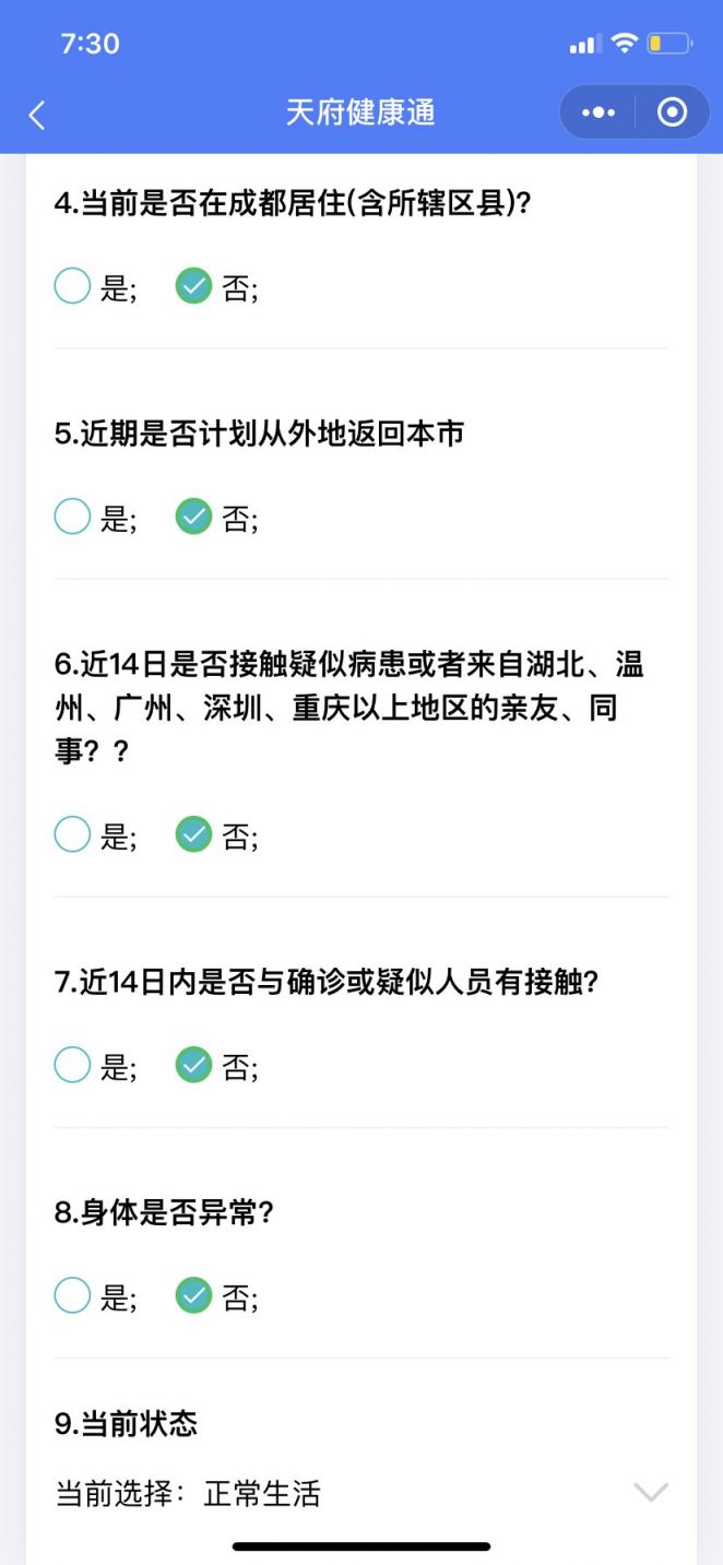 成都健康码要填写什么材料