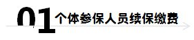 疫情期間成都社保個人業務網上辦理指南