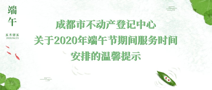 2020成都不動產中心端午放假通知