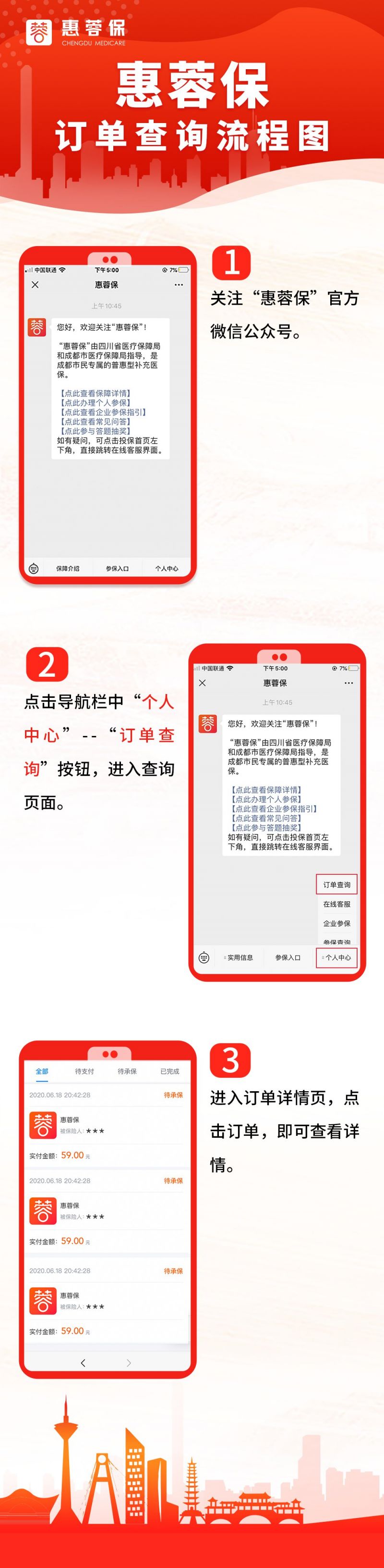 成都市惠蓉保參保狀態(tài)查詢流程