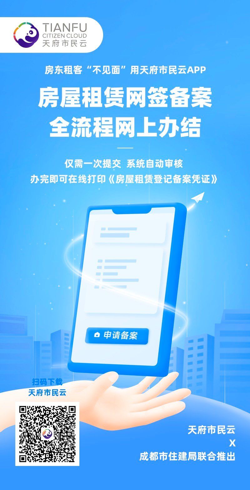成都房屋租赁网签备案天府市民云APP办理