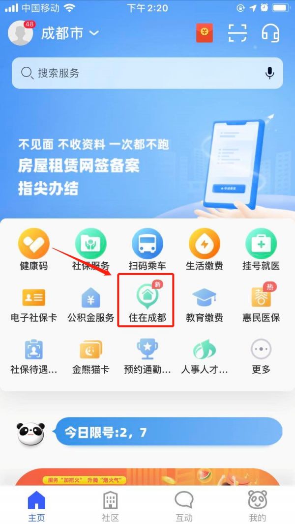 成都房屋租赁网签备案天府市民云APP办理