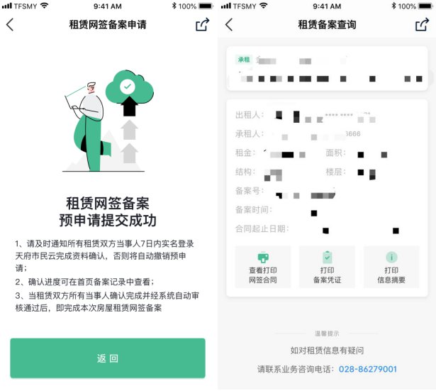 成都房屋租赁网签备案天府市民云APP办理