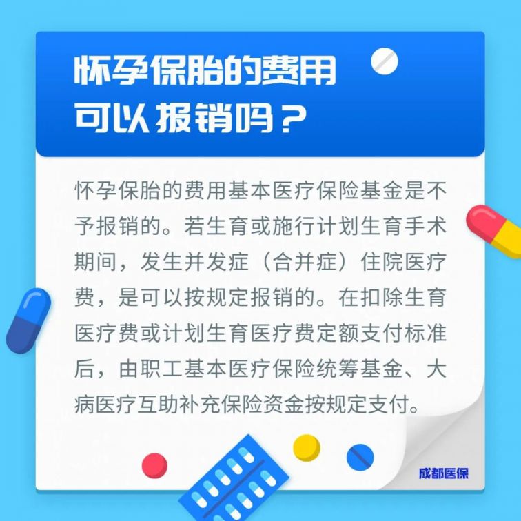 成都市醫(yī)保熱點(diǎn)問題解答匯總