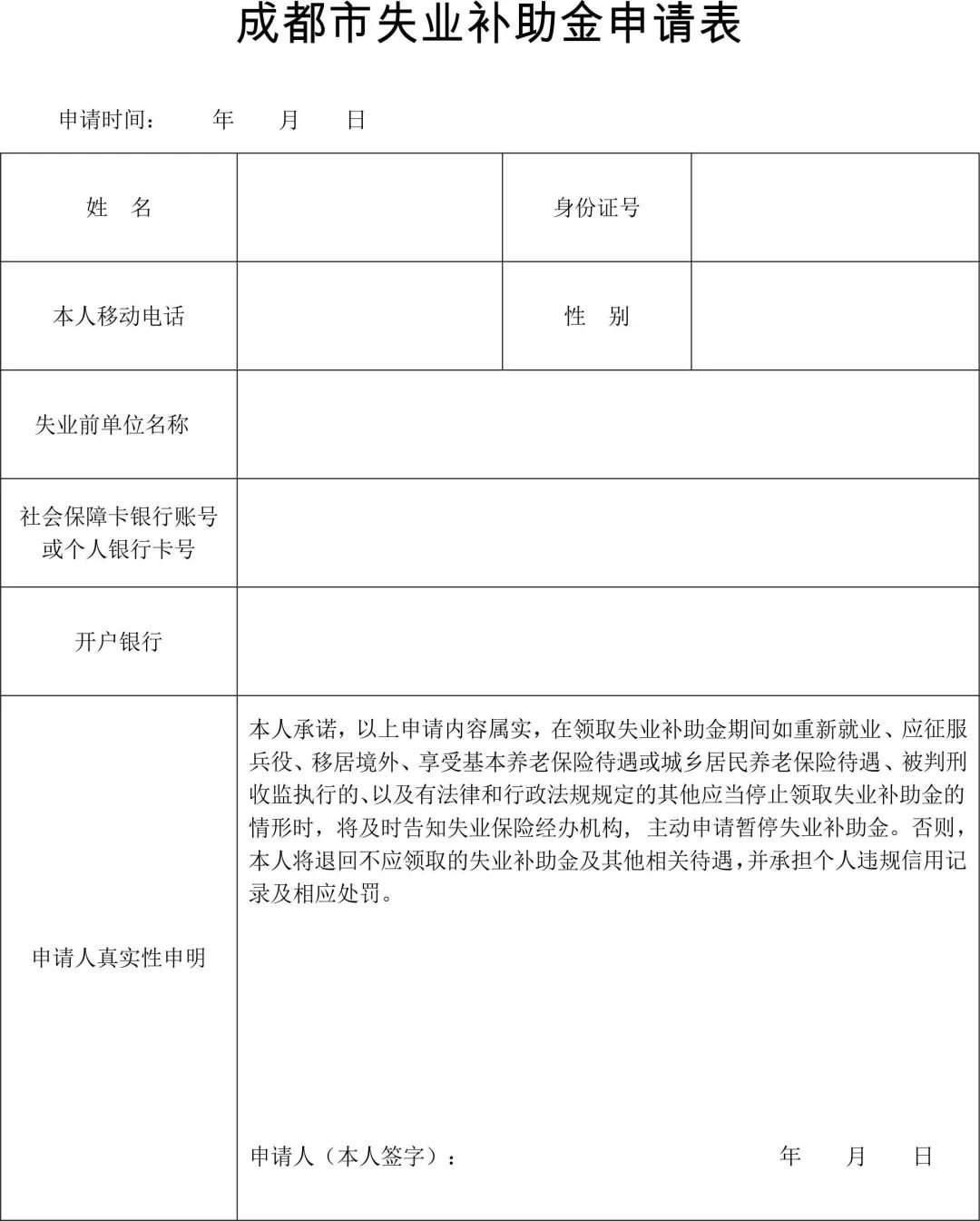 成都市失業補助金如何申報