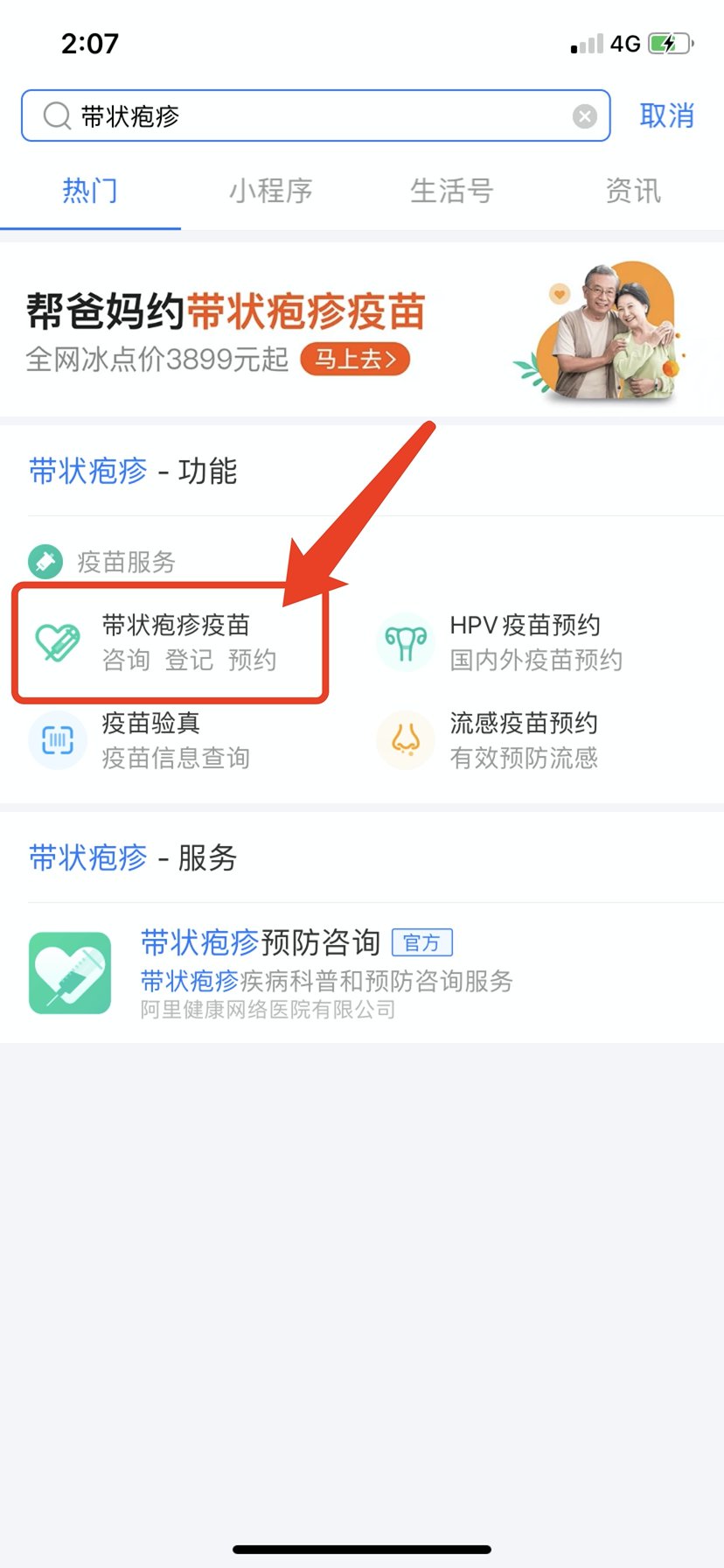 成都市帶狀皰疹疫苗支付寶預約流程