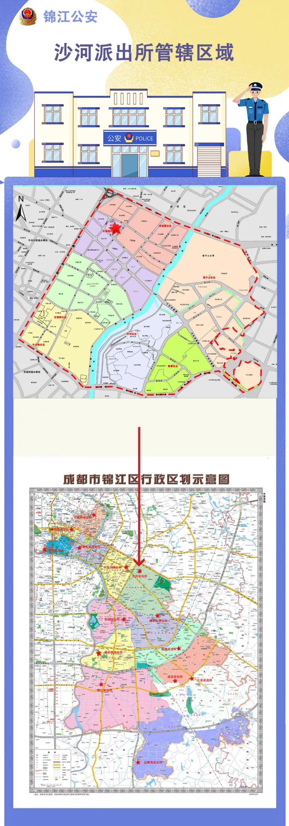 2020成都锦江区部分派出所调整