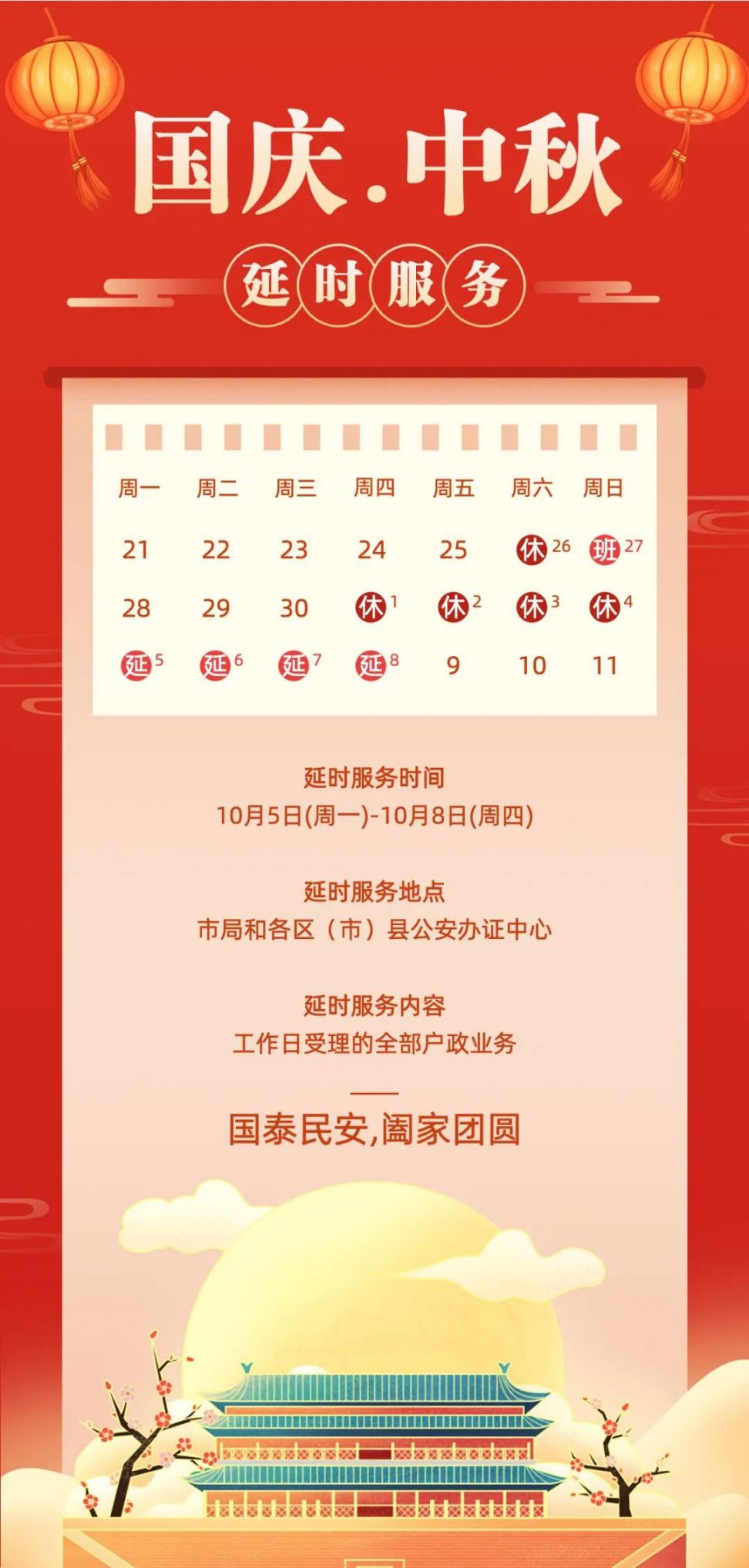 2020成都公安國慶假期延時服務