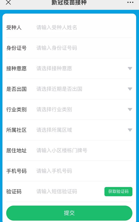 天府新區新冠疫苗接種信息登記系統填報攻略