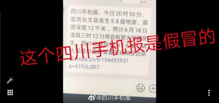 2019四川宜賓長寧6.0級地震謠言匯總 別信別傳