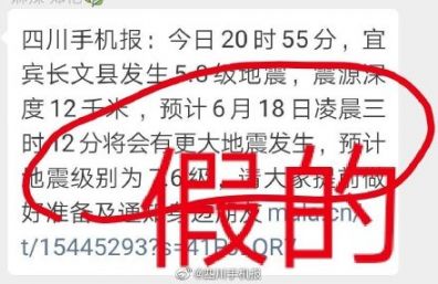 2019四川宜賓長寧6.0級地震謠言匯總 別信別傳