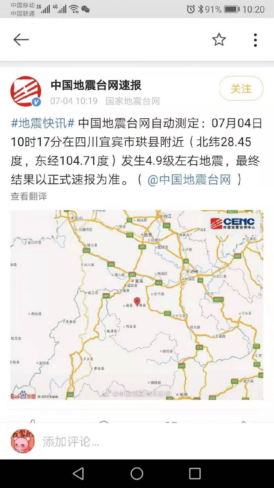 7月4日10时17分四川宜宾珙县5.6级左右地震