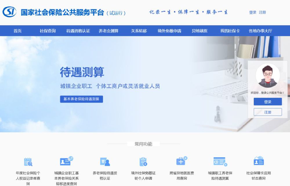 國家社會保險公共服務平臺操作指南